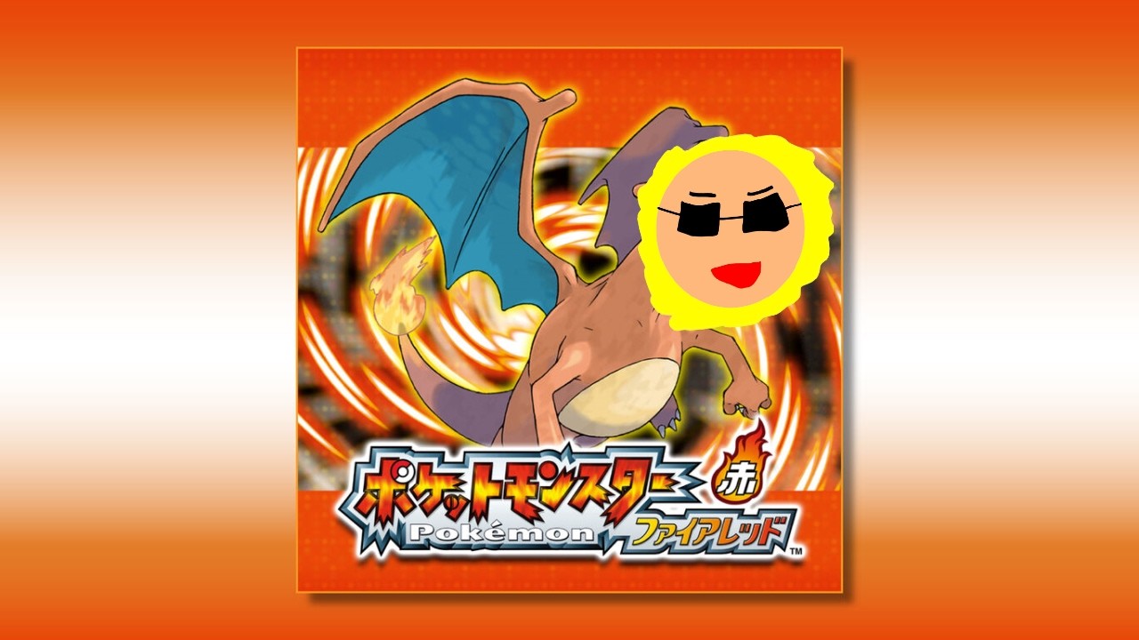 ポケットモンスター ファイアレッド 4日目 ポケセン縛りでクリアする男