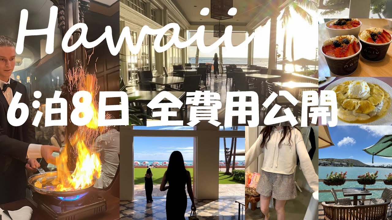 ハワイ旅行 🌴6泊8日 初日から最終日までの食事と費用公開