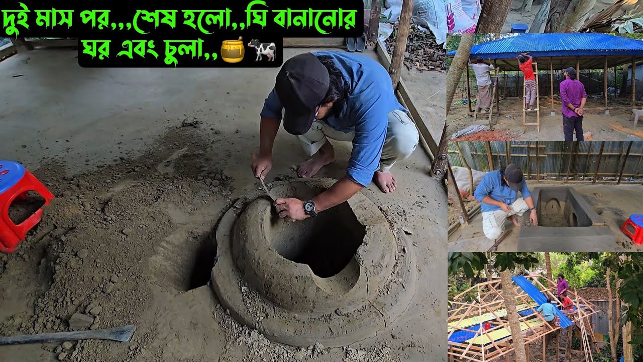 দুই মাস পর,,,শেষ হলো,,ঘি বানানোর ঘর এবং চুলা,,🍯🐄