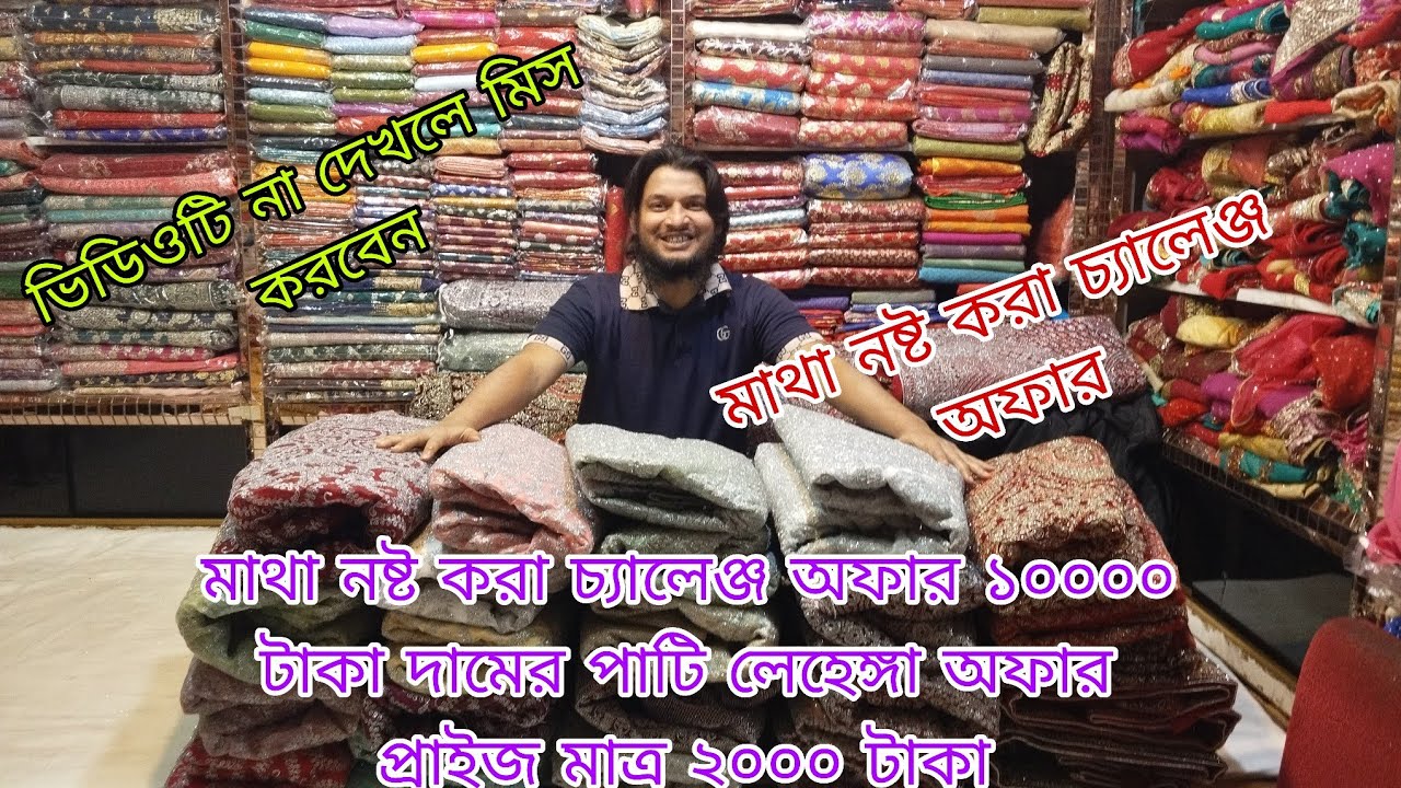 মাথা নষ্ট করা চ্যালেঞ্জ অফার ১০০০০ টাকা দামের পাটি লেহেঙ্গা অফার প্রাইজ মাত্র ২০০০ টাকা 