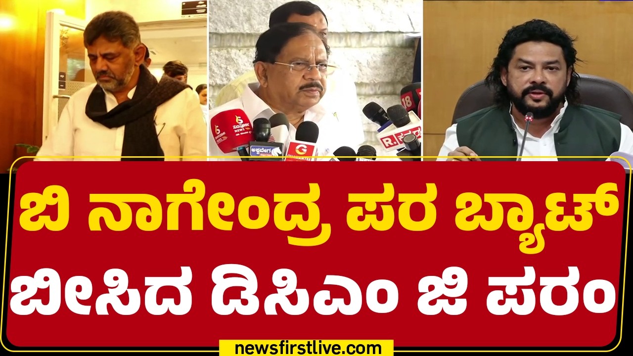 B Nagendra ಪರ ಬ್ಯಾಟ್​ ಬೀಸಿದ DCM G Parameshwara  | B Nagendra Resignation | @newsfirstkannada