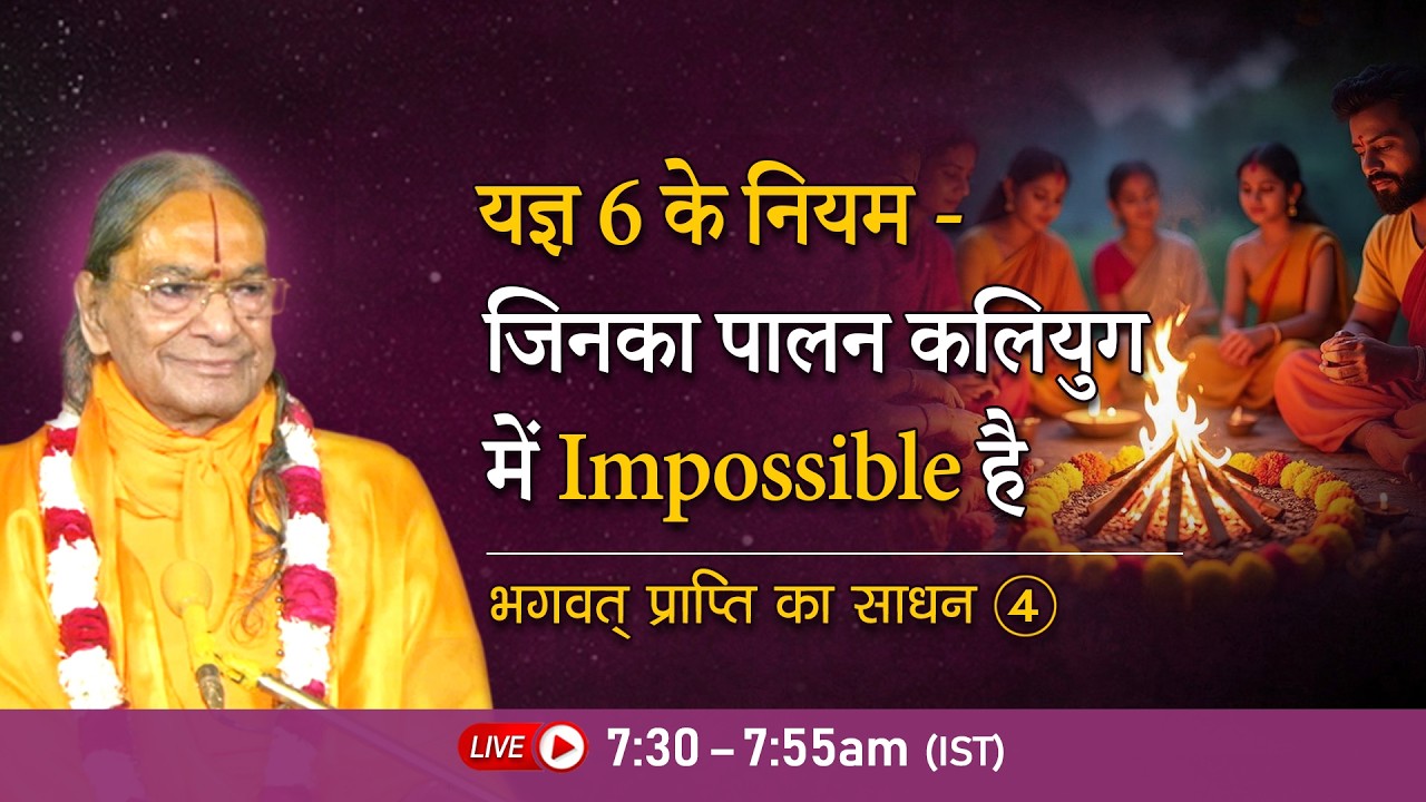 यज्ञ 6 के नियम - जिनका पालन कलियुग में impossible है | भगवत्प्राप्ति का साधन - 4/6