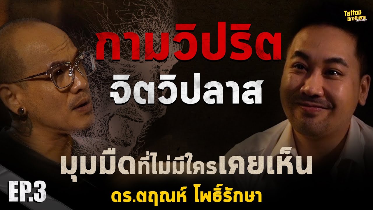 ก**วิปริต จิตวิปลาส มุมมืดที่ไม่มีใครเคยเห็น  | Tattoo Brothers สักแต่พูด