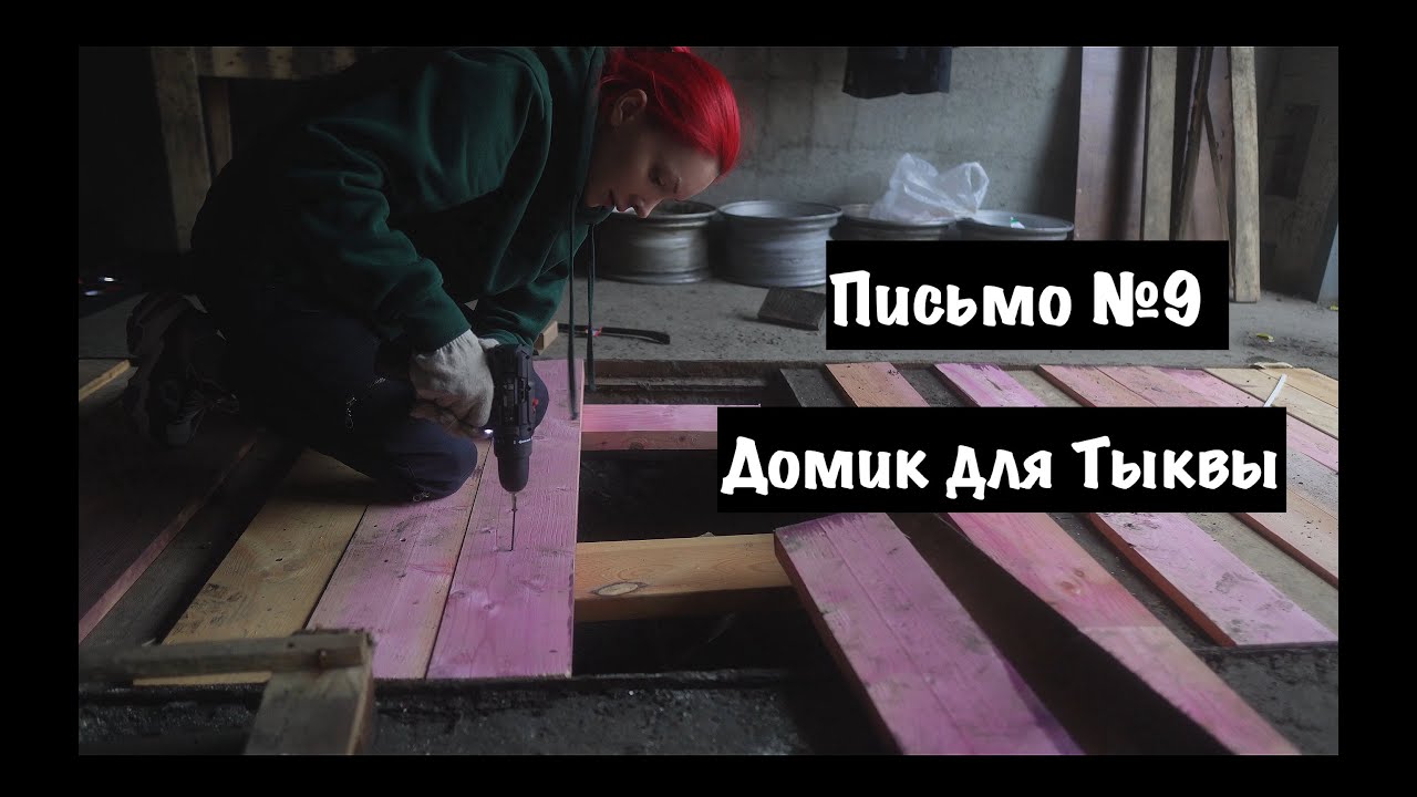 Письмо №9 Кладу пол в гараже #хроникинабоки