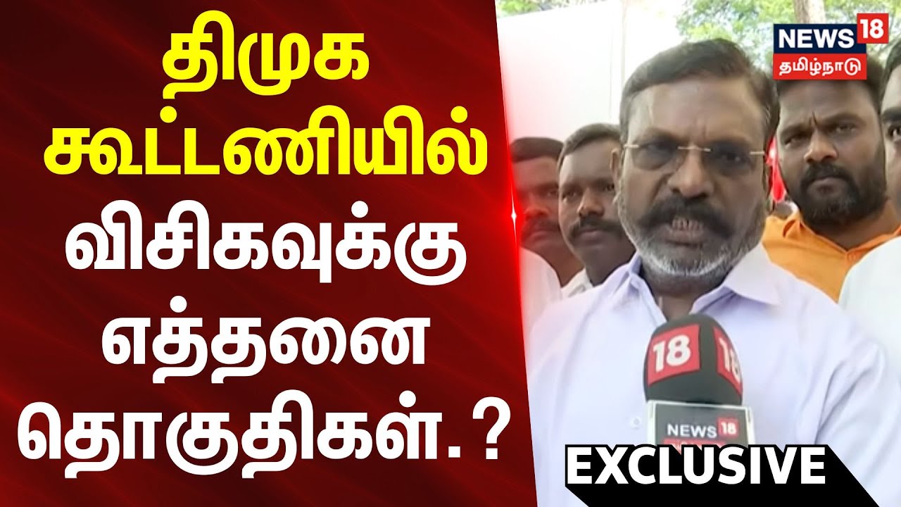 VCK Thirumavalavan | திமுக கூட்டணியில் விசிகவுக்கு எத்தனை தொகுதிகள்.? திருமாவளவன் சொன்ன பதில்..