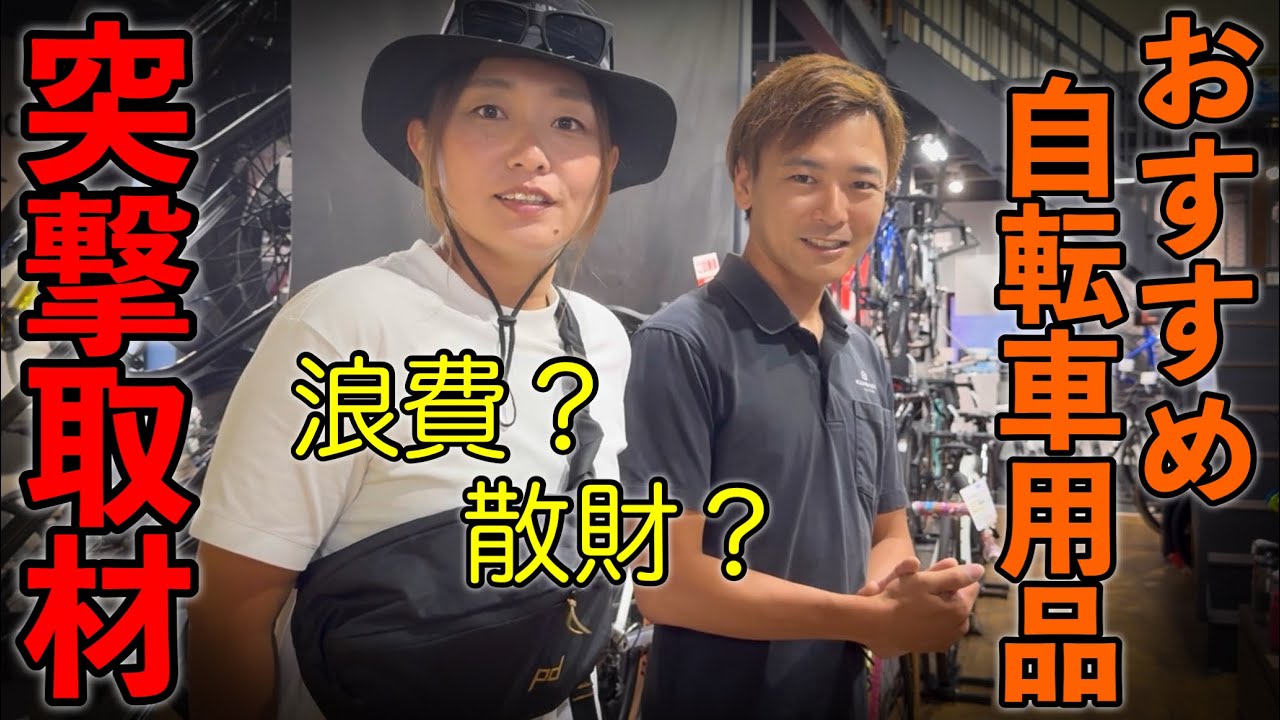 【物欲発散】話題の商品たくさん登場！浪費、散財、お買い物に行こう！カミハギサイクル！ロードバイク女子ゆみやみ！
