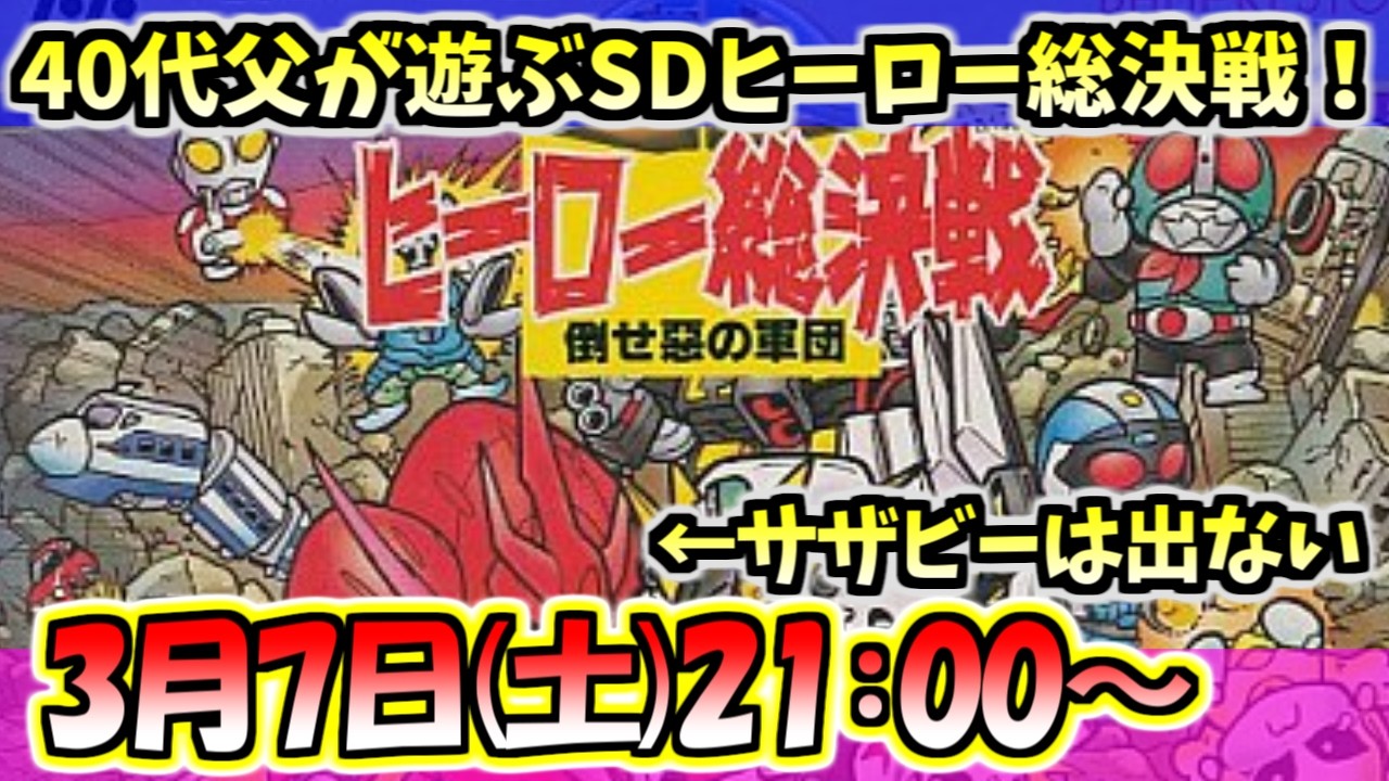 【SDヒーロー総決戦】40代父がファミコンの名作アクションをプレイする。とりあえずジバンが強いのと、パッケージに描かれているサザビーは不出演（娘不在）【BANPRESTO】