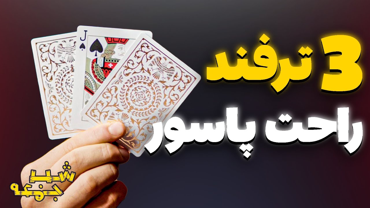 سه ترفند پاسور که هرکسی می‌تونه یاد بگیره
