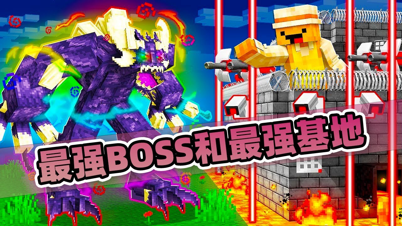 我的世界：最强的BOSS和最强的基地哪个牛！甚至还有核弹！