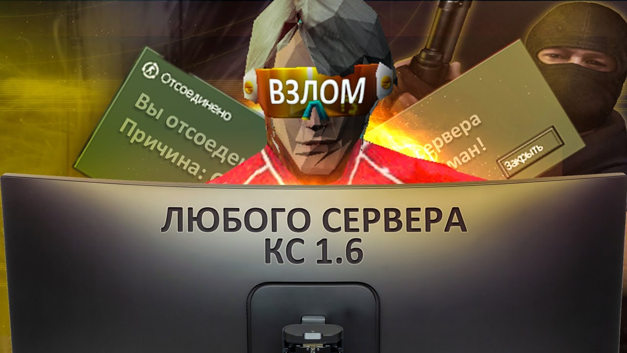 КАК ВЗЛОМАТЬ ЛЮБОЙ СЕРВЕР в КС 1.6 за 5 МИНУТ ??? ЛЕГКО !!! ВЗЛОМ АДМИНКИ CS 1.6