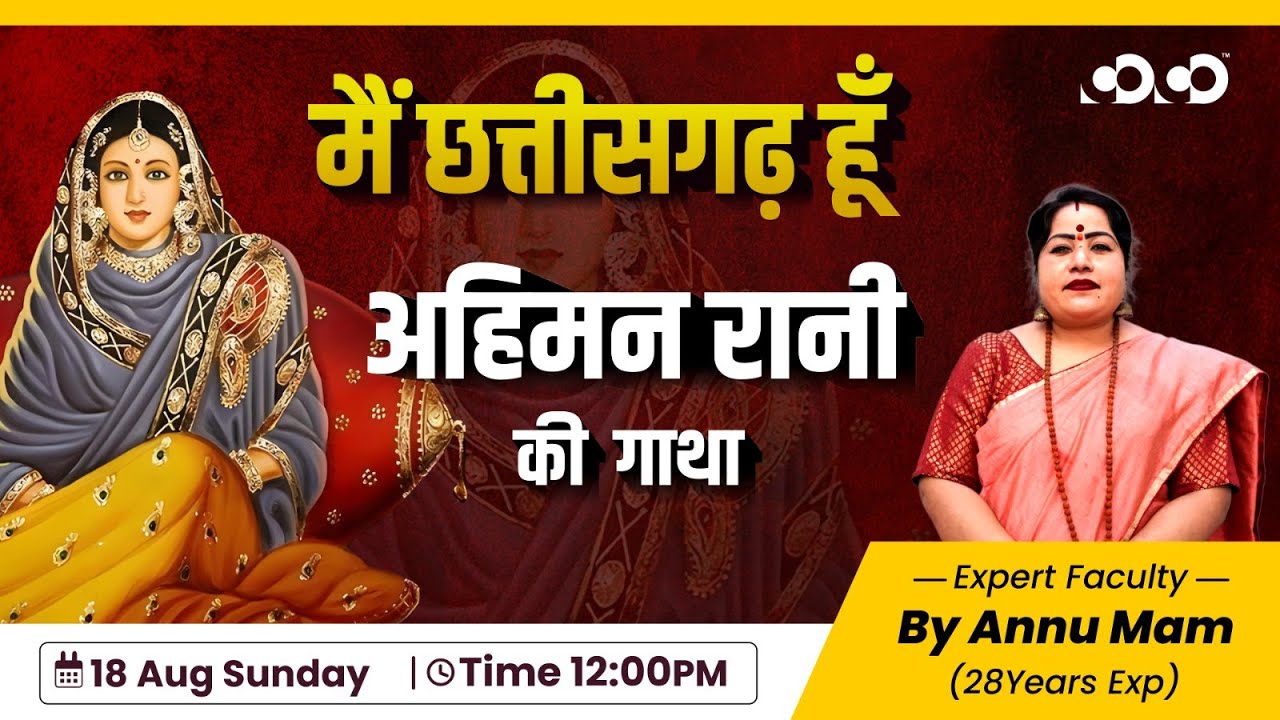 मैं छत्तीसगढ़  हूँ -अहिमन रानी की गाथा |  Annu Mam | Competition Community #chhattisgarh #gatha