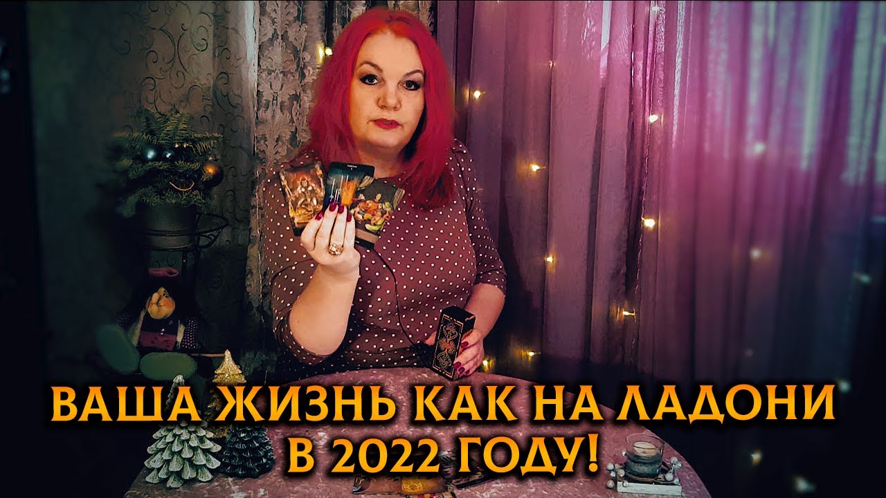 Ваша жизнь, как на ладони в 2022!