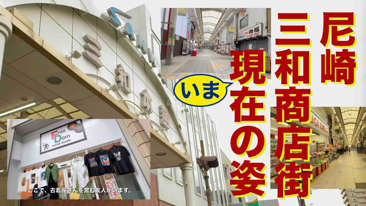 尼崎三和商店街の現在（いま）の姿