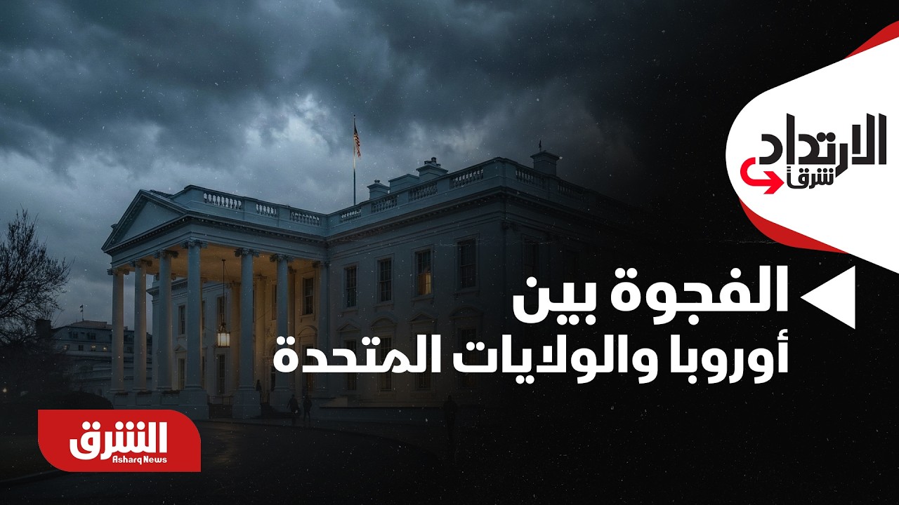 الارتداد شرقًا - ميرتز: الفجوة اتسعت بين أوروبا والولايات المتحدة
