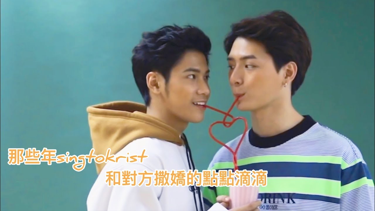 [singtokrist]撒嬌篇flirting moment-they flirting with each other