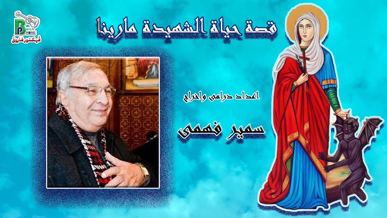 Saint Marina - Smir Fahmy | قصة حياة و معجزات الشهيدة مارينا - اعداد درامى و اخراج سمير فهمى