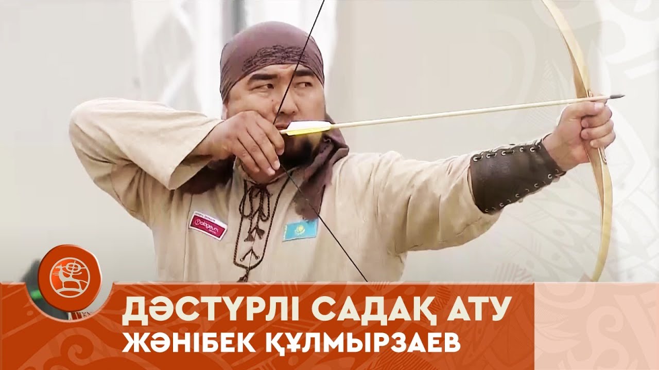 Дәстүрлі садақ ату | Жәнібек Құлмырзаев | V Дүниежүзілік көшпенділер ойындары