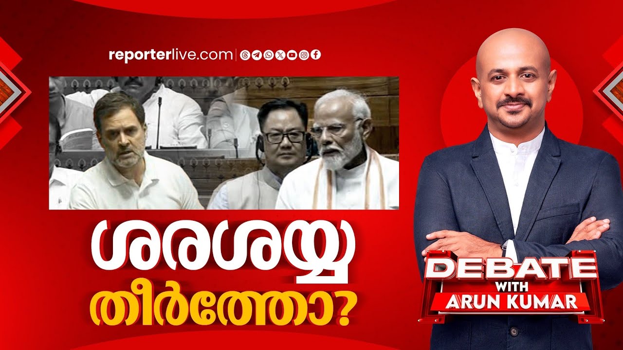 ശരശയ്യ തീർത്തോ? | DEBATE WITH ARUN KUMAR | Rahul Gandhi