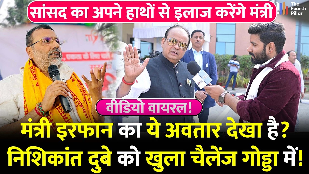 मंत्री Irfan Ansari निशिकांत दुबे का करेंगे इलाज, Godda सीट से चुनाव लड़ने के संकेत, देखिए इंटरव्यू