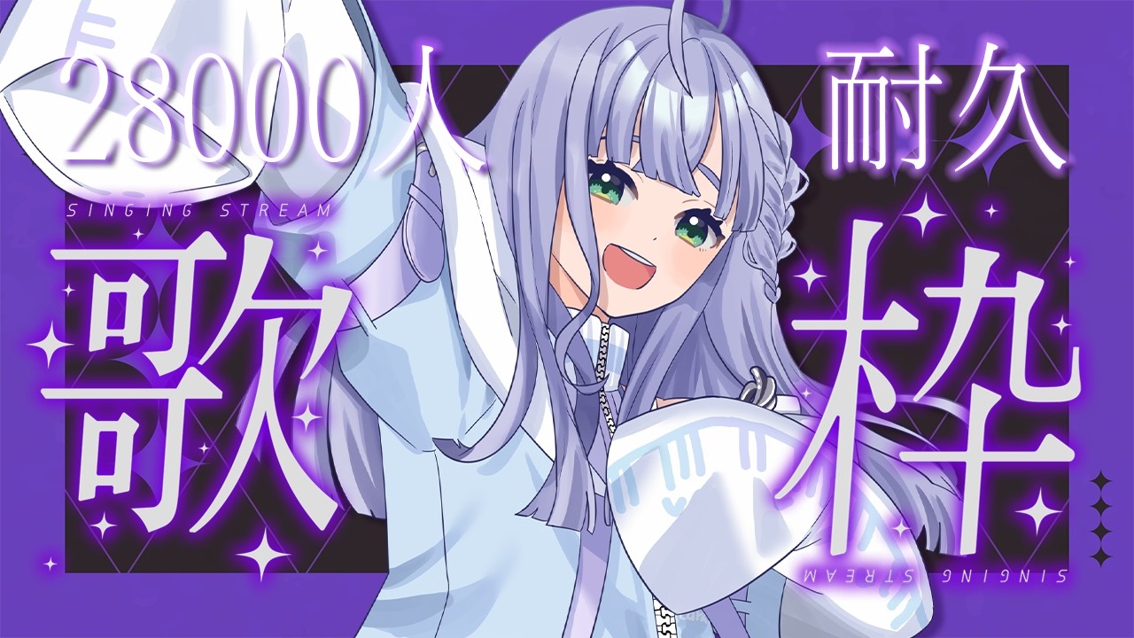 歌枠 / Karaoke │ ch登録28000人耐久歌枠❤️‍🔥たくさんの人に出会いたい‼️あなたのチャンネル登録をください🤍 Singing Stream 〖 音羽ララ / Vsinger〗