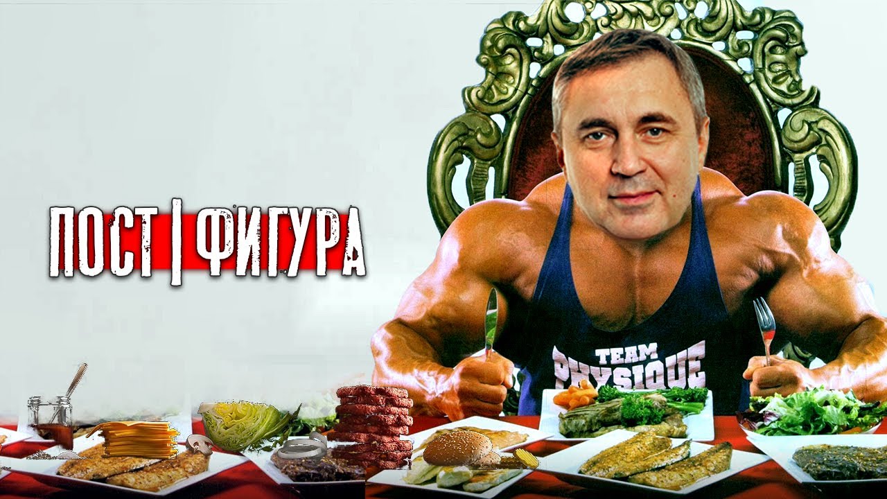 Пост и стройная фигура / доктор Боровских
