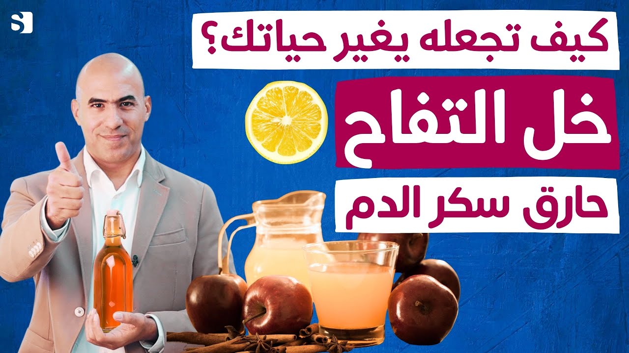 اكتشف سر خل التفاح في حرق الدهون وضبط السكر بطريقة طبيعية