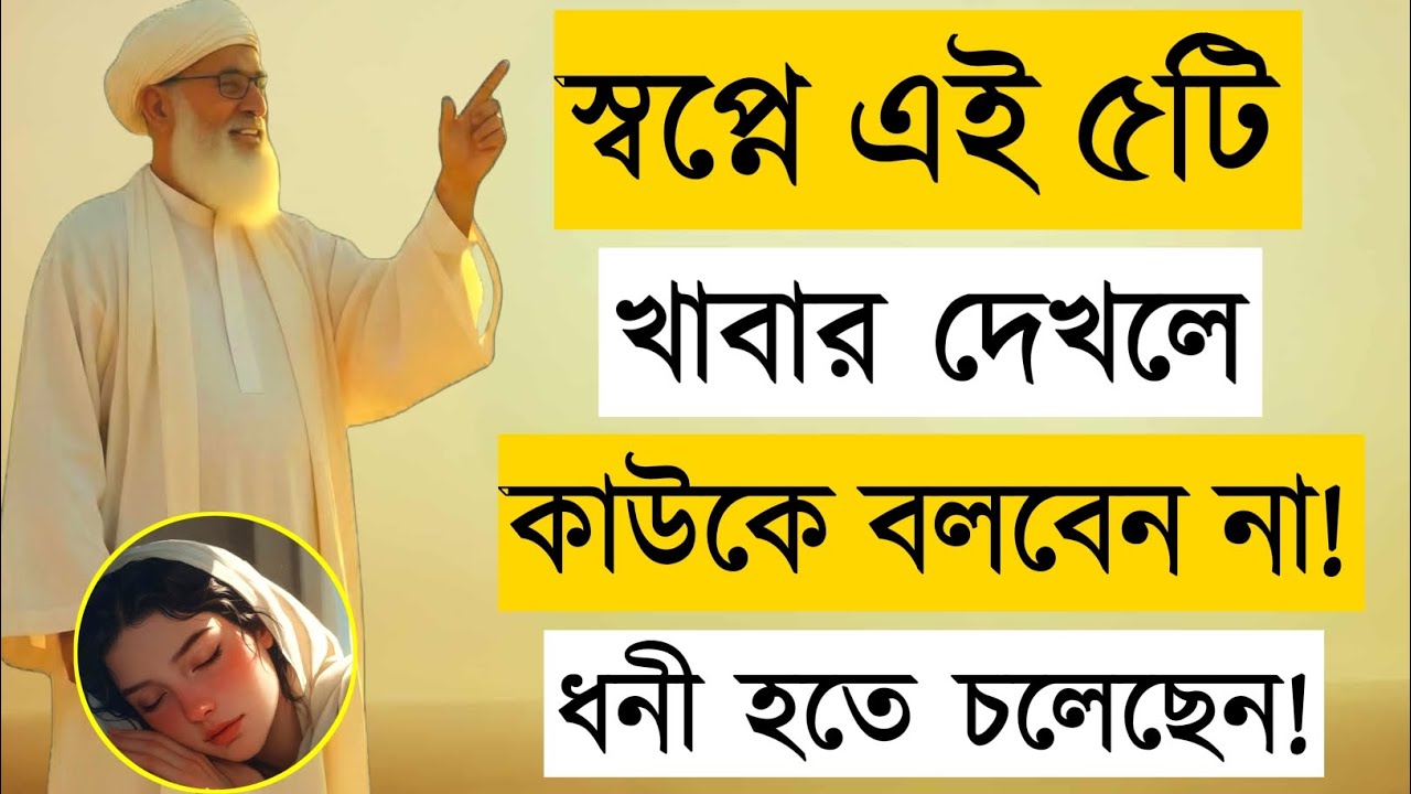 স্বপ্নে এই ৫টি খাবার দেখলে কাউকে বলবেন না ধনী হতে চলেছেন | Islamic Dream Meaning | Rizq Signs