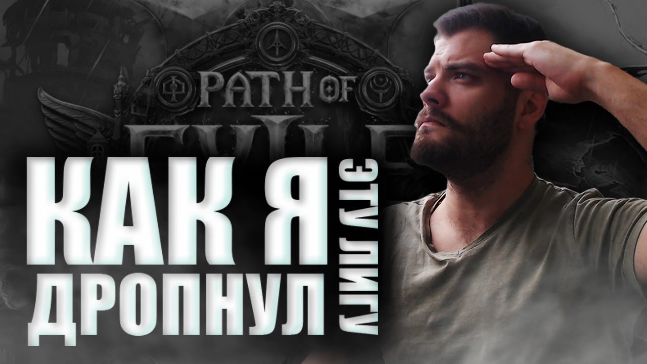 Как я ДРОПНУЛ эту лигу l Path Of Exile 2 l 0.2.0 l Начало охоты.