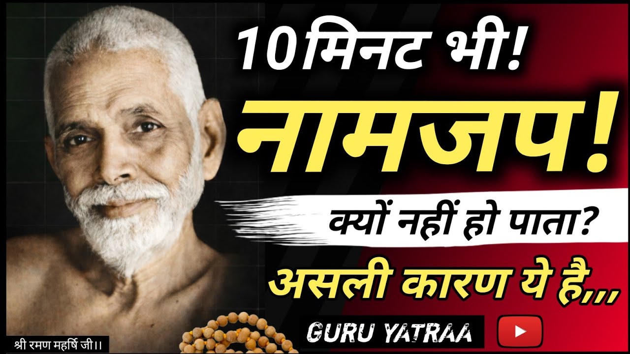 10मिनट का नाम जप इतना कठिन क्यों?यह भीतर झकझोर देने वाली सच्चाई है। Shri Ramana Maharshi 