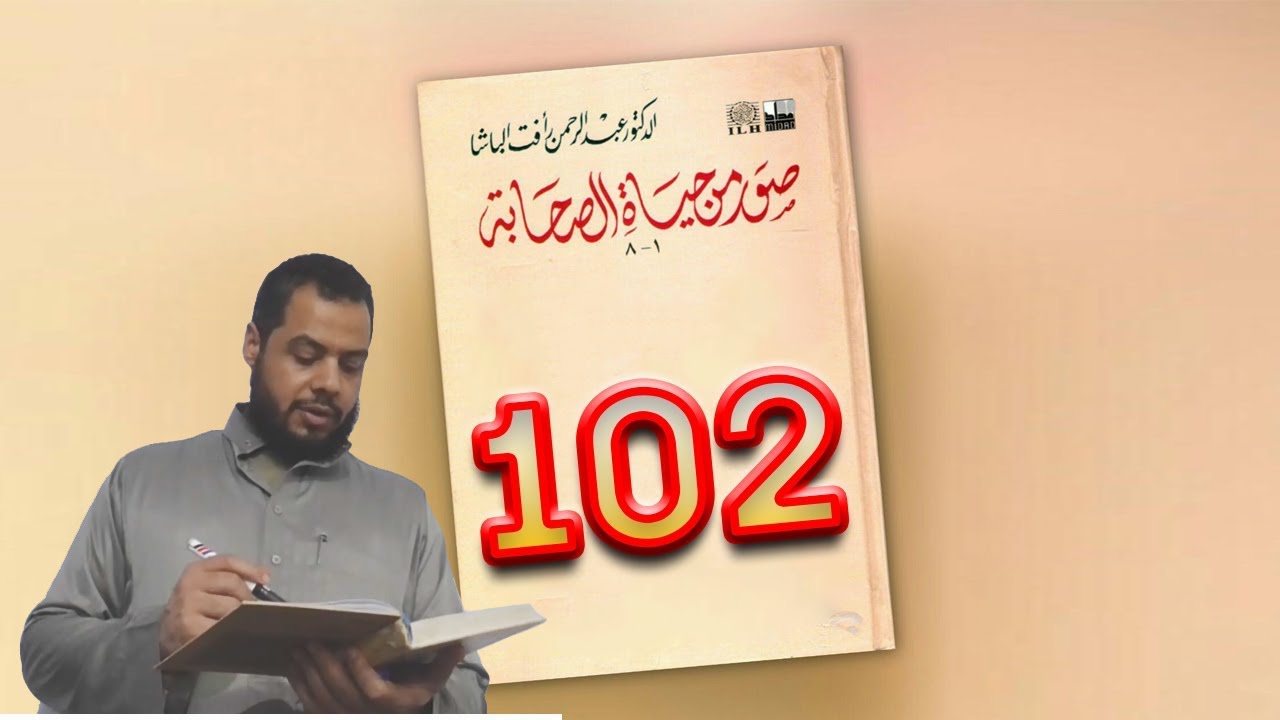 102. صور من حياة الصحابة (2) - العلاء بن الحضرمي الجزء الأول (رضي الله عنه). أ. أحمد شوقي