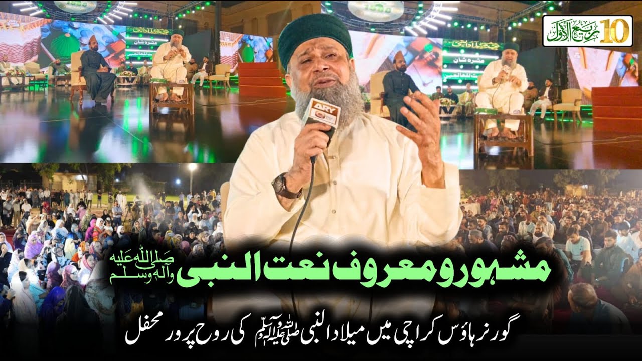 Mashhoor-o-Maroof Naat-un-Nabi ﷺ | Governor House Karachi mein Milaad-un-Nabi ki Rooh Parwar Mehfil