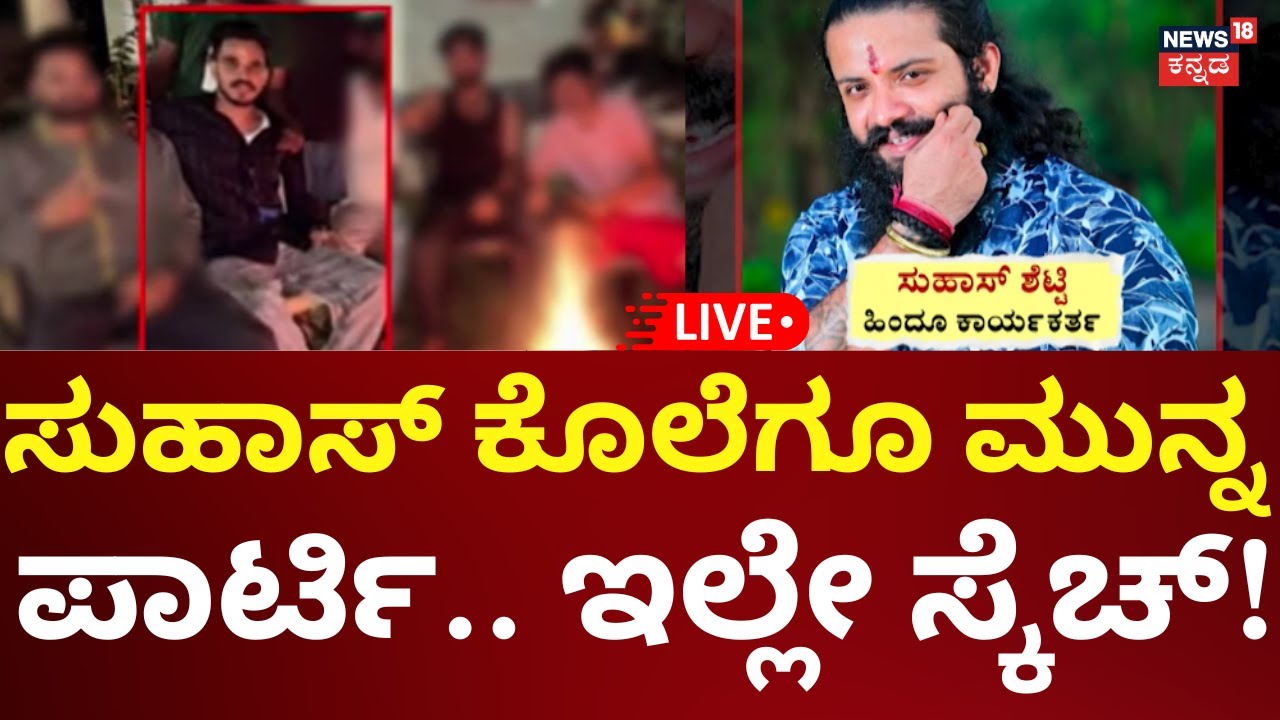 🔴LIVE: Mangalore Suhas Shetty Case | ಸುಹಾಸ್ ಕೊಲೆಗೆ ವಿದೇಶದಿಂದ ಬಂತ ಹಣ?
