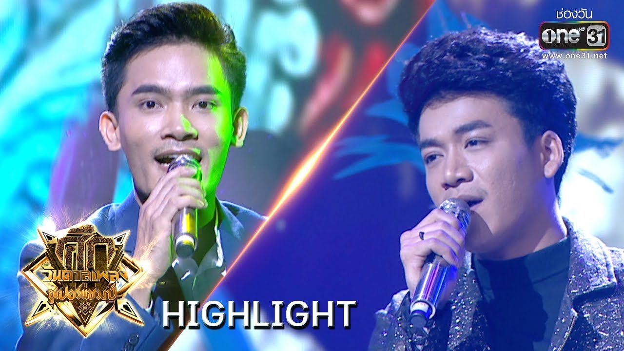 ศึกวันดวลเพลงซูเปอร์แชมป์ | ป๊อด vs เบียร์ | 20 ก.ค. 62 | one31
