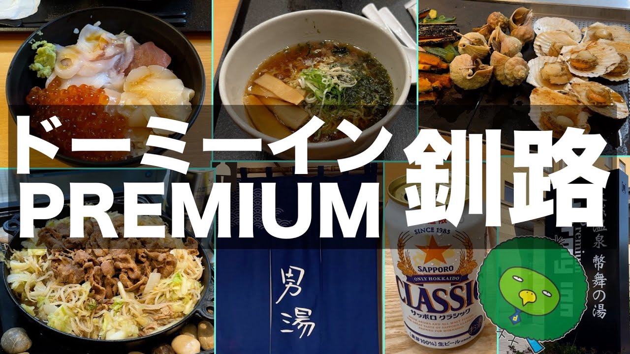 【ドーミーインPREMIUM釧路】ご当地グルメの朝食が美味しいホテルです｜釧路おすすめホテル｜Recommended hotels in Kushiro Hokkaido【北海道グルメ旅】