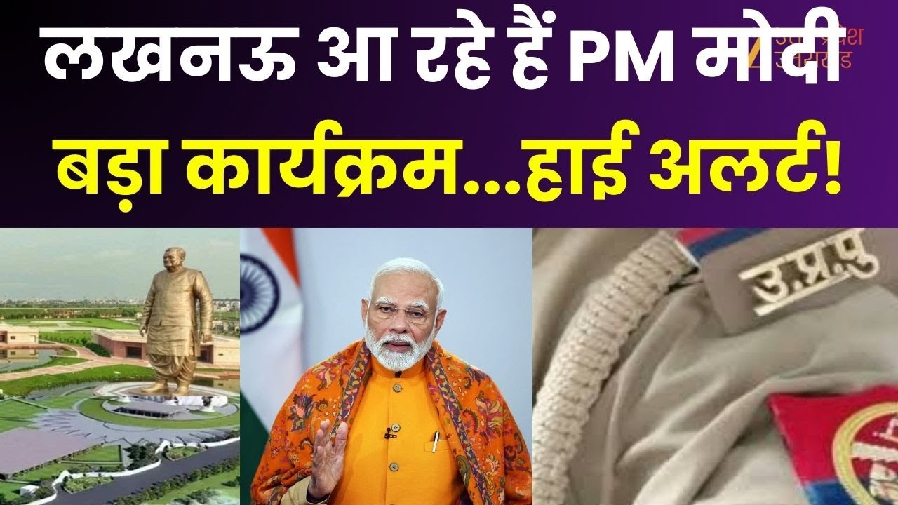 PM Modi Lucknow Visits : आज लखनऊ पहुंचेंगे पीएम मोदी, राष्ट्र प्रेरणा स्थल का करेंगे लोकार्पण