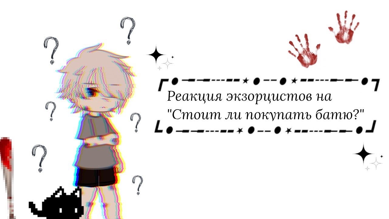 Реакция экзорцистов на Valera Ghosther 