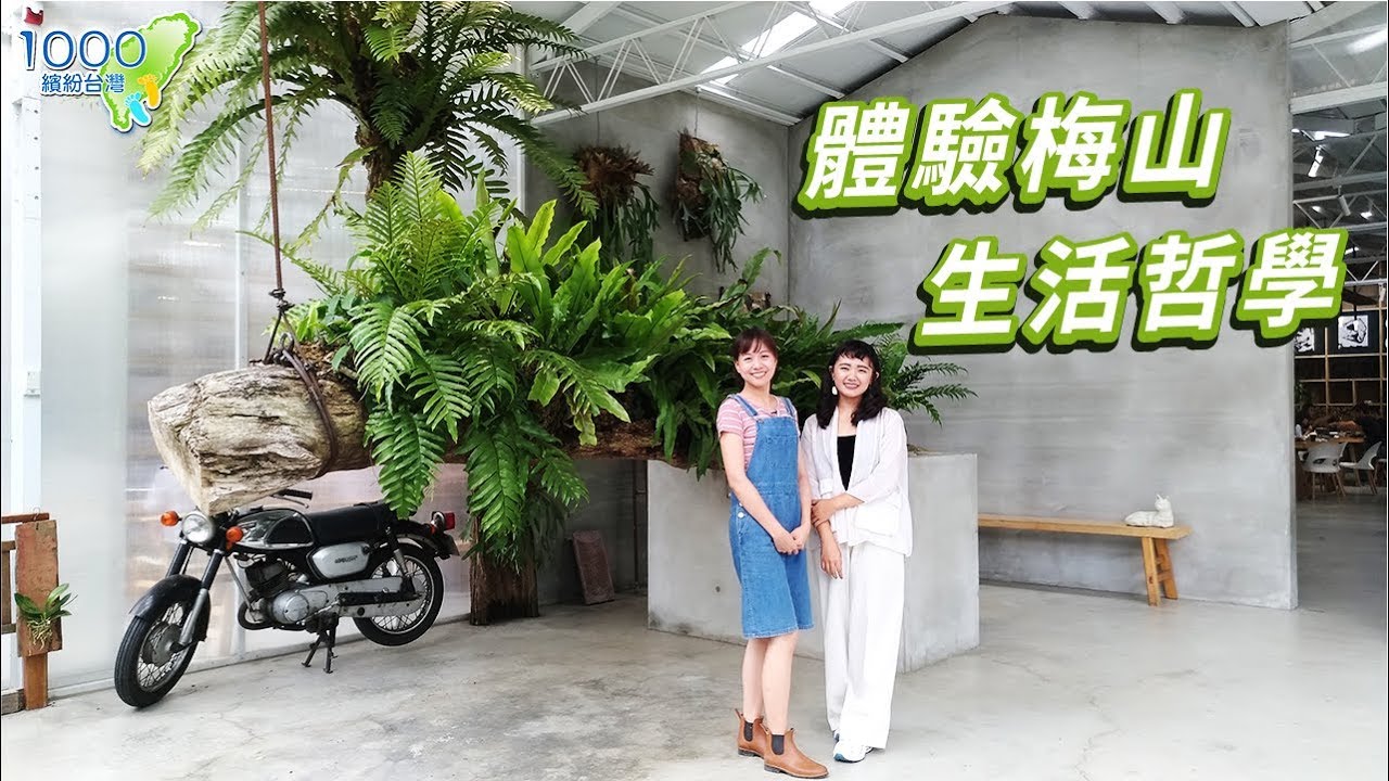 全集【嘉義梅山】在地好農產來這兒買｜圖書館成了打卡熱點｜隱身山林的廚藝大師│梅山鄉農會,空氣圖書館,瑞里茶壺餐廳│Meishan,Chiayi│ep.313