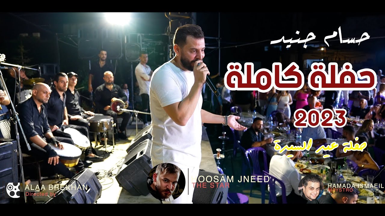حسام جنيد حفلة عيد السيدة كاملة 2023  🇸🇾😍🔥🔥💣💣