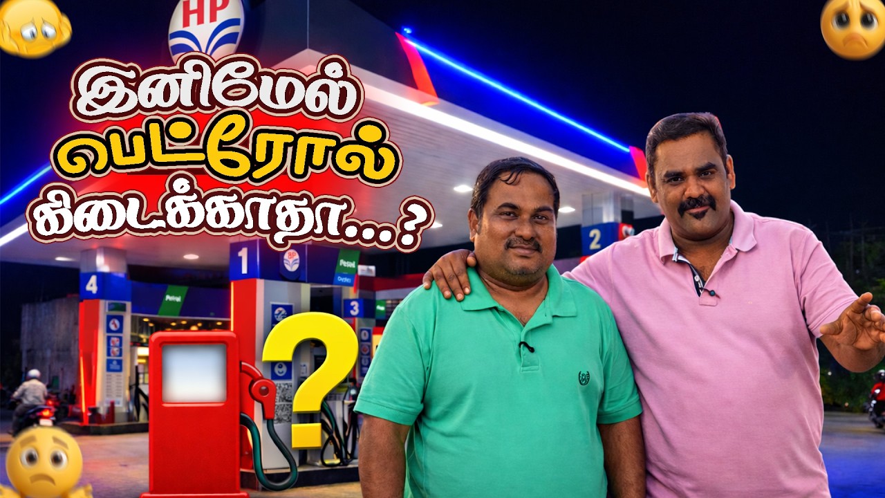 பெட்ரோல் பங்கின் நிலைமை என்ன....! | WFT Vlog