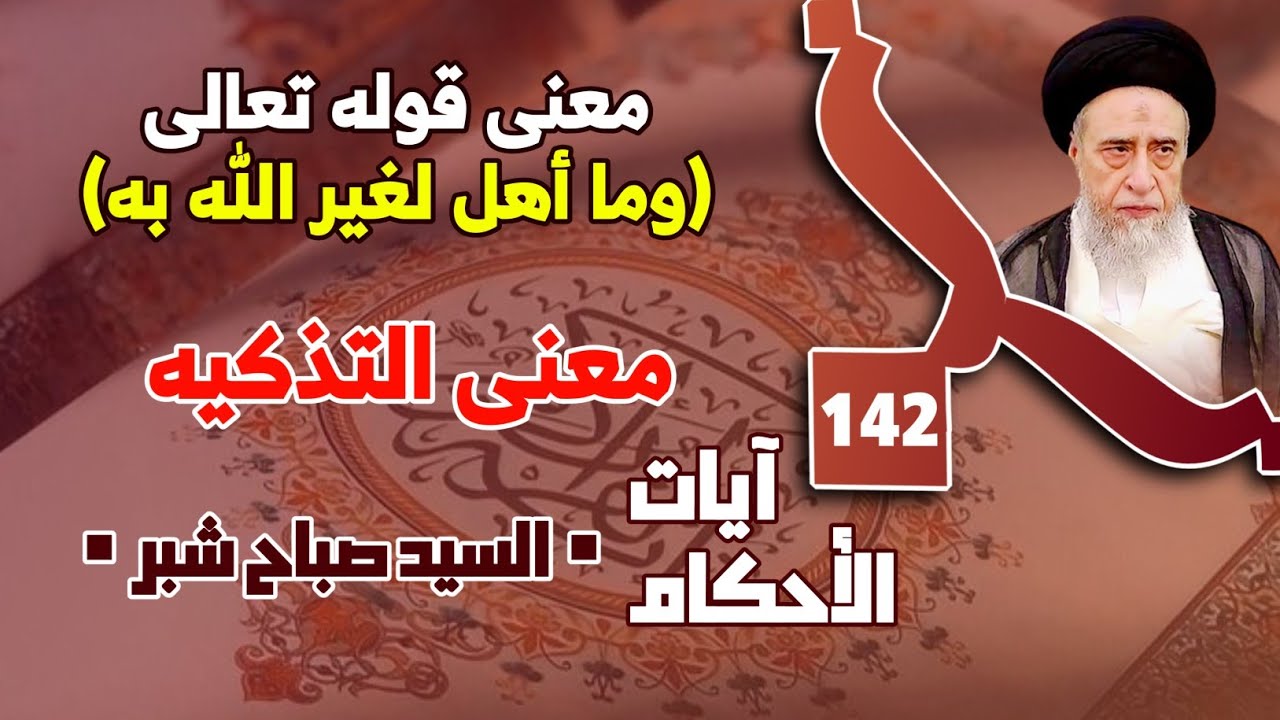 حرمة لحم الخنزير . معنى قوله تعالى (وما أهل لغير الله به) معنى المنخنقة والموقوذة والمتردية والنصيحة