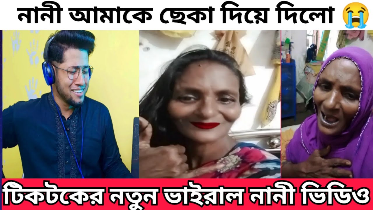 টিকিটকের ভাইরাল Romantic নানী।  নানী আমাকে ছেকা দিলো | Ayesha Begom Tiktok nani