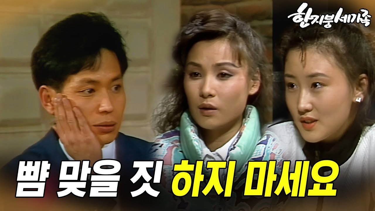 [#한지붕세가족] 제165회 | 인생이란 속도가 아니라 방향이다 🔥 MBC 19900114  방송