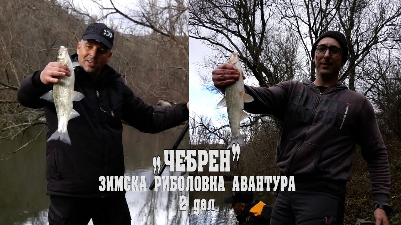 Црна Река - Чебрен, дел 2. Зимски риболов на бојник-скобал-скобаљ-скобуст #риболов #чебрен #fishing