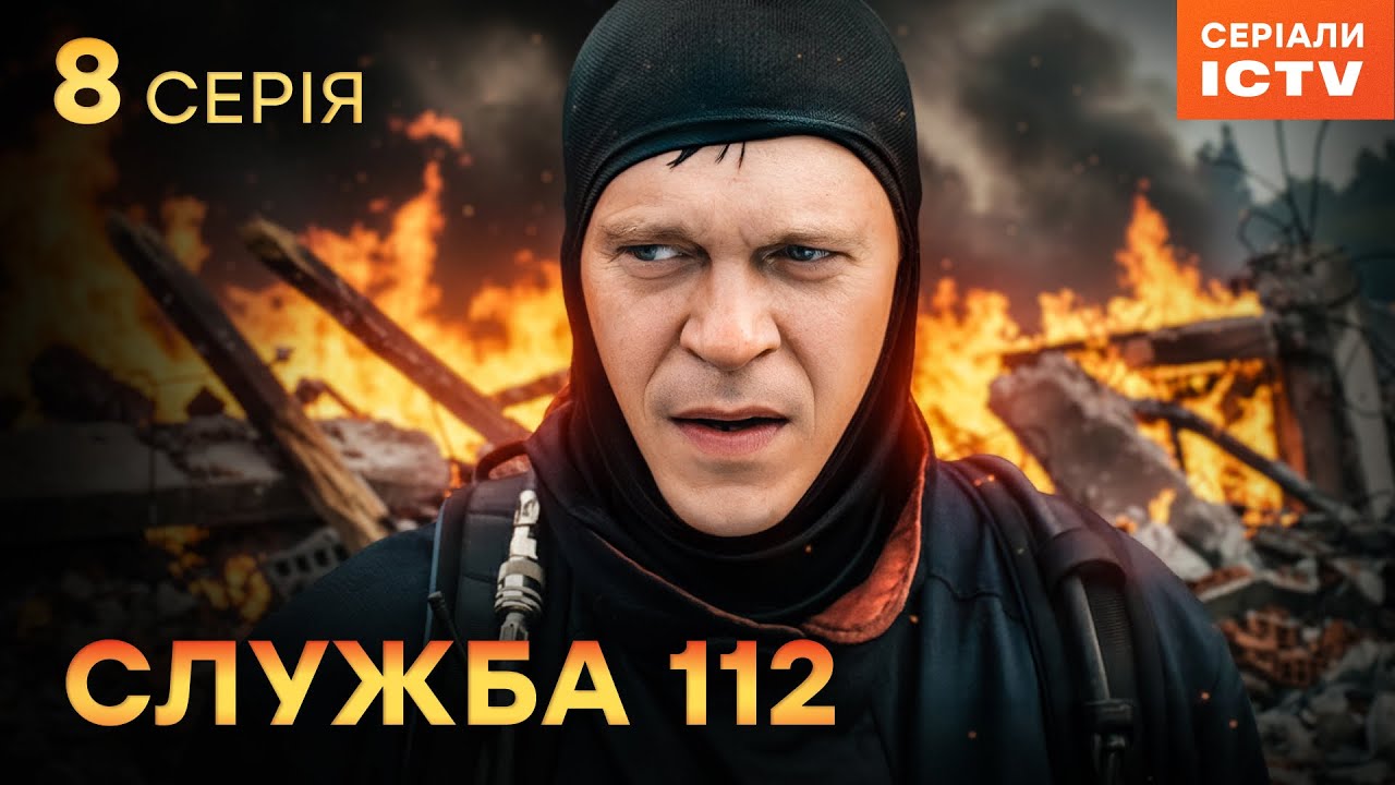 Сериал Служба 112 серия 8 | УКРАИНСКИЙ СЕРИАЛ 2025 | ДЕТЕКТИВ | СЕРИАЛЫ ICTV2
