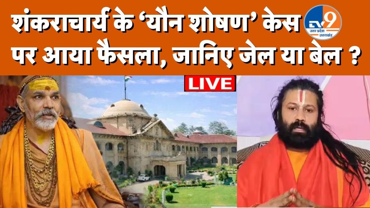 LIVE : Avimukteshwaranand पर होईकोर्ट का बड़ा फैसला, जानिए बेल या जेल ?
