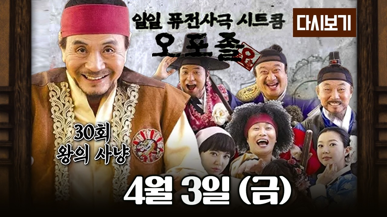 [다시보기] 다시보는 퓨전 사극 시트콤 오포졸 || 30화 왕의 사냥 풀영상