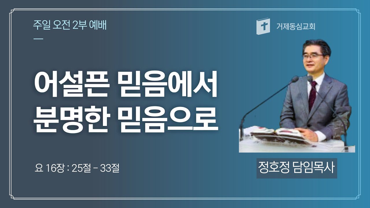 거제동심교회 주일오전2부 예배(11월23일)
