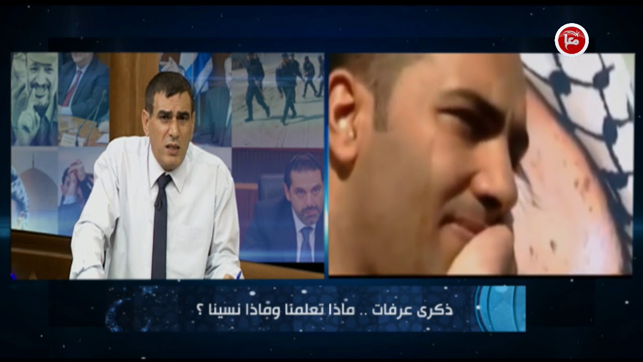 الحصاد - د. ناصر اللحام : لو كان عرفات حيا .... - 11/11/2017