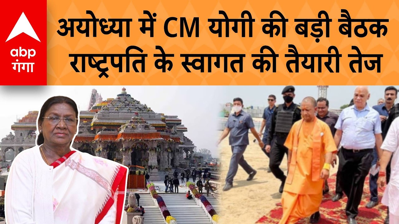 Ayodhya में CM Yogi की बड़ी बैठक, President के स्वागत की तैयारी तेज | ABP GANGA