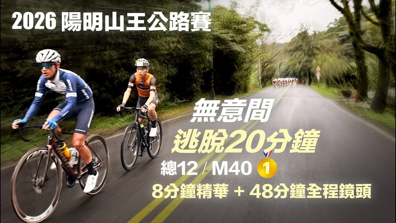 2026 陽明山王公路賽 無意間逃脫20分鐘 總12/M40🥇 8分鐘精華 + 48分鐘全程鏡頭